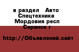  в раздел : Авто » Спецтехника . Мордовия респ.,Саранск г.